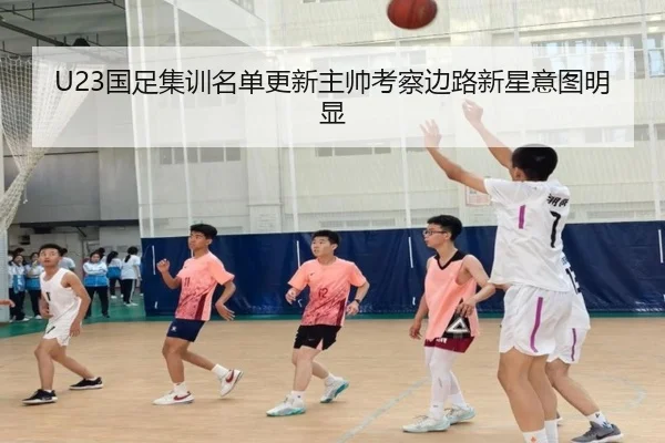 U23国足集训名单更新主帅考察边路新星意图明显