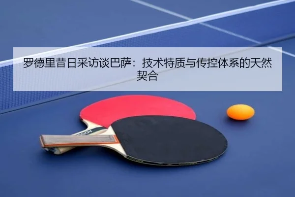 罗德里昔日采访谈巴萨：技术特质与传控体系的天然契合